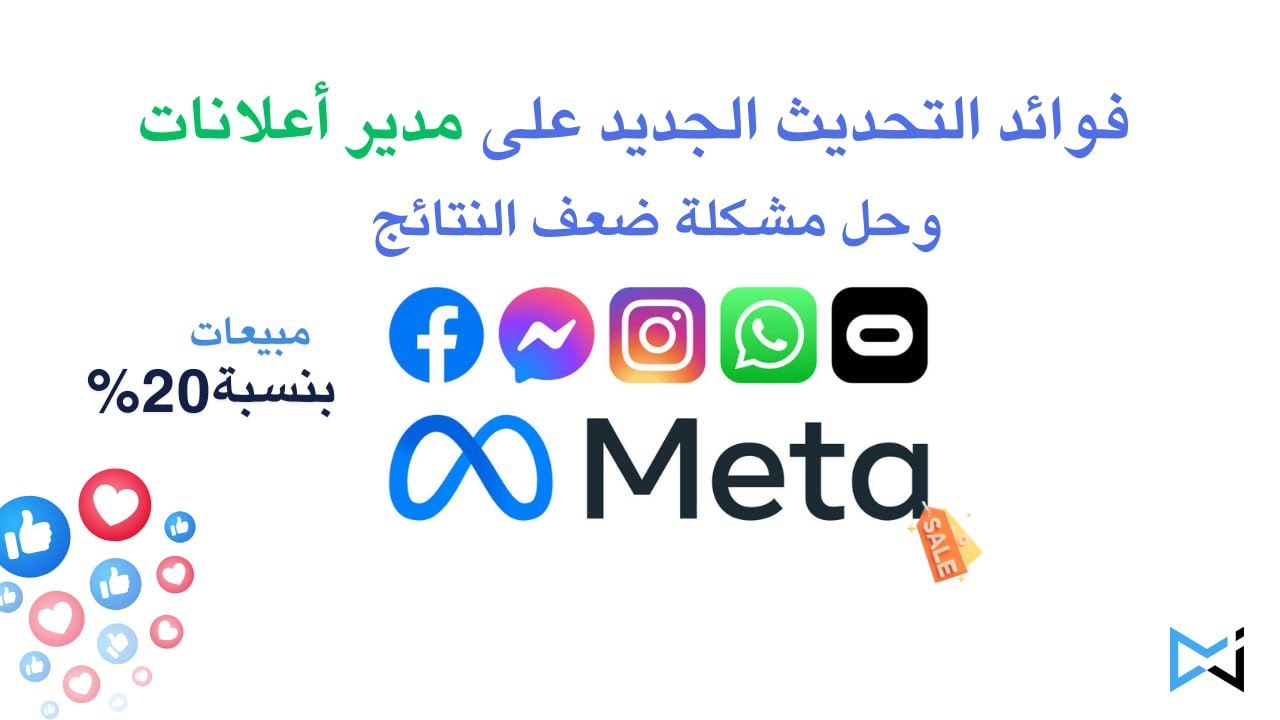 تحديثات مدير اعلانات الفيس بوك والأنستغرام و أستراتيجيات الميزانية وزيادة المبيعات 2026