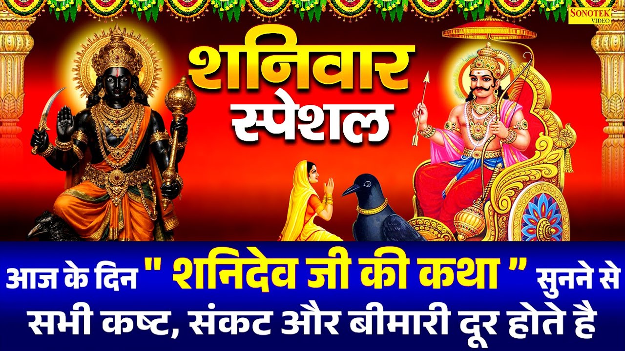 शनिवार स्पेशल | शनिदेव जी की कथा | Latest Shanidev Maharaj Ki Katha | DS Pal Shaniwar Vrat Story2026