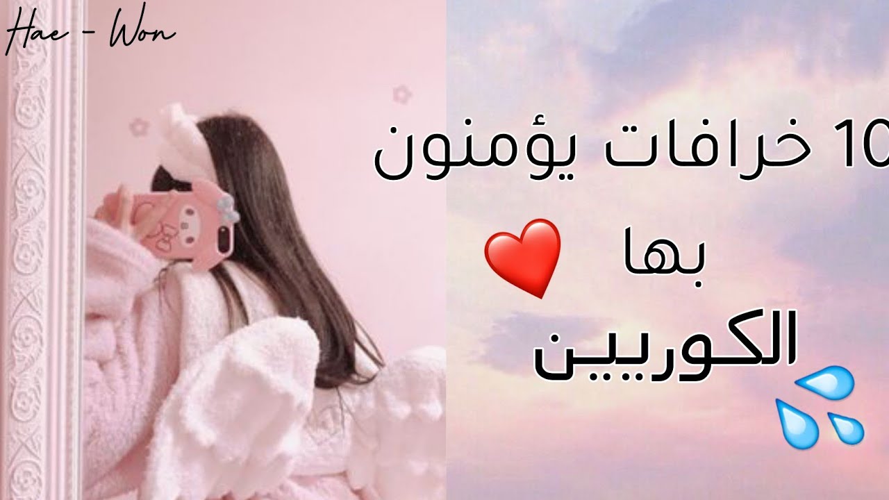10 خرافات غريبة يؤمن بها الكوريون 🥀🤭