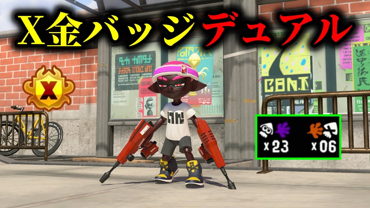 過去一きつい環境でもX金バッジを取るデュアルの動きがこちら【Splatoon3】