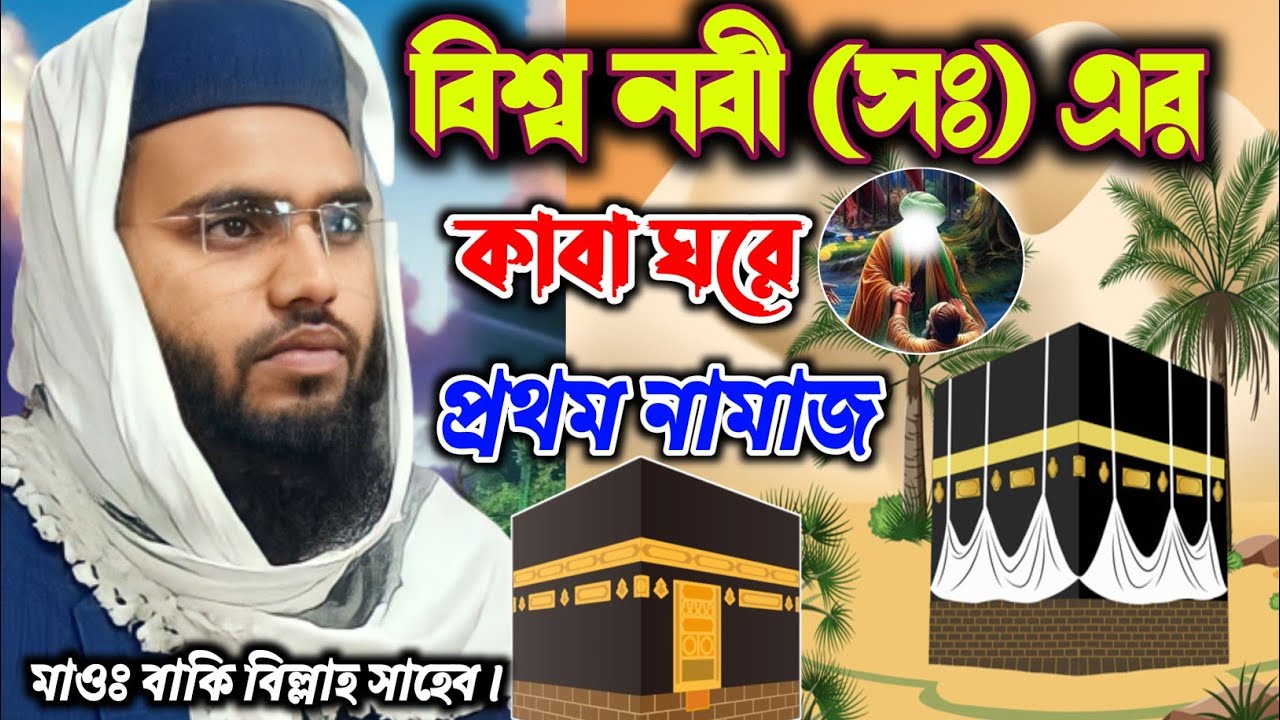 বিশ্ব নবীর কাবাঘরে প্রথম নামাজ / মাওঃ বাকি বিল্লাহ সাহেব নতুন ওয়াজ ২০২৫ /  Baki Billah New Waz 2025