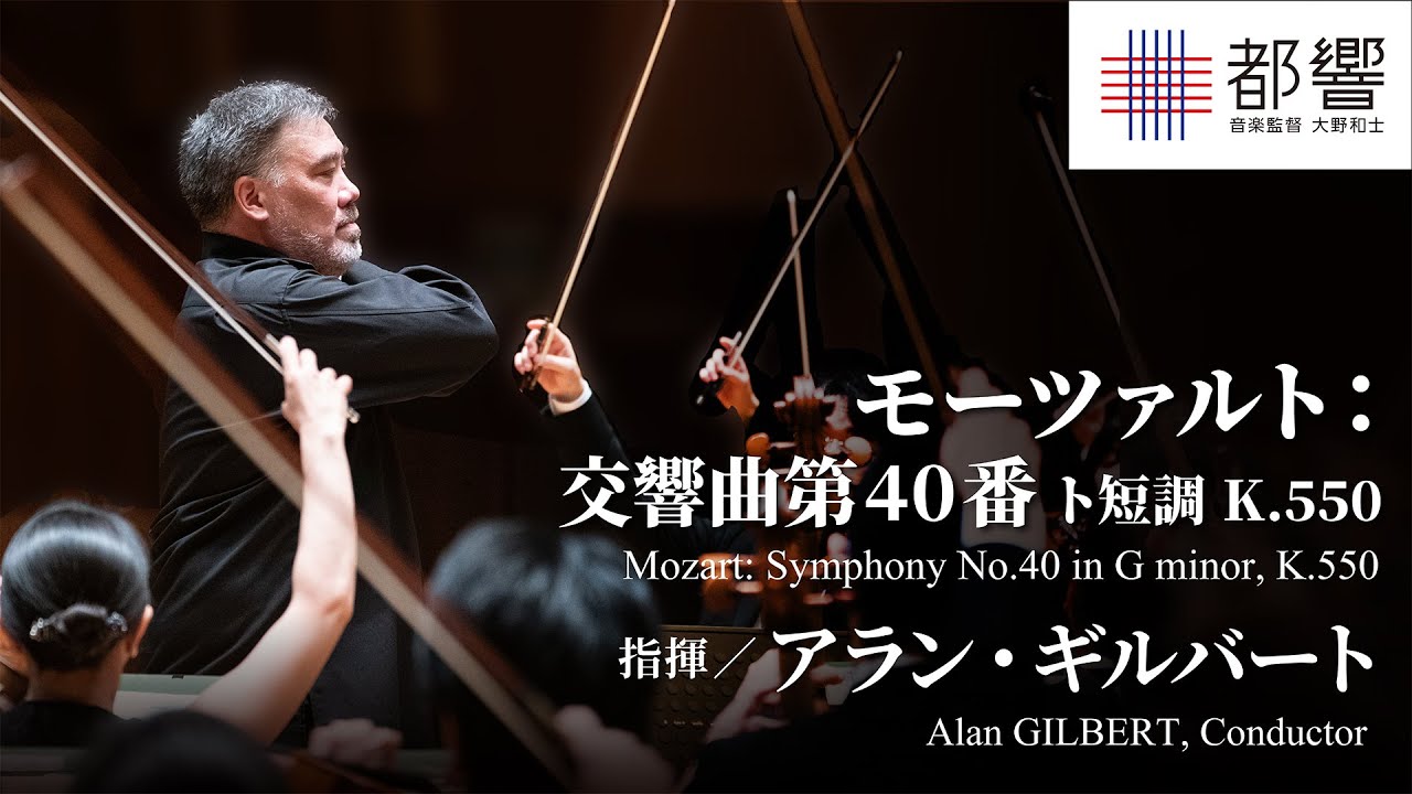 モーツァルト：交響曲第40番 ト短調 K.550 /アラン・ギルバート / 東京都交響楽団