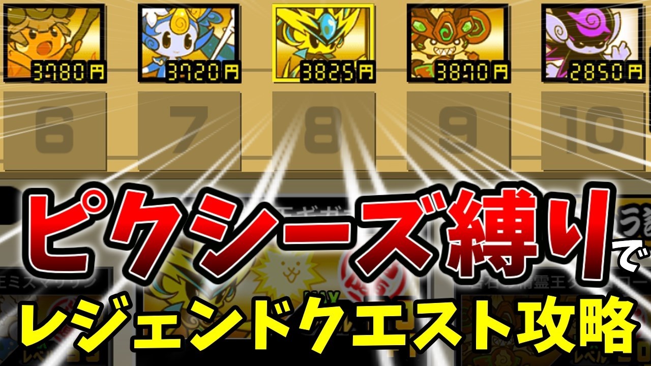 ピクシーズ縛りでレジェクエ行ったらイノシシどもに粉砕された[ゆっくり実況][にゃんこ大戦争]