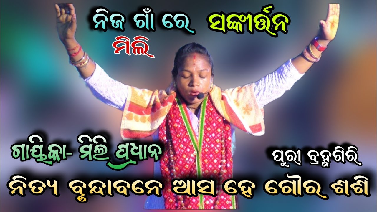 ସାନ ଭଉଣୀ ମିଲି ଙ୍କ ଧମାଲ୍।।କାଣ୍ଡପଡ଼ା ମହା ଯଜ୍ଞରେ।।mili pradhan sankirtan bramhagiri puri।।YouTube viral