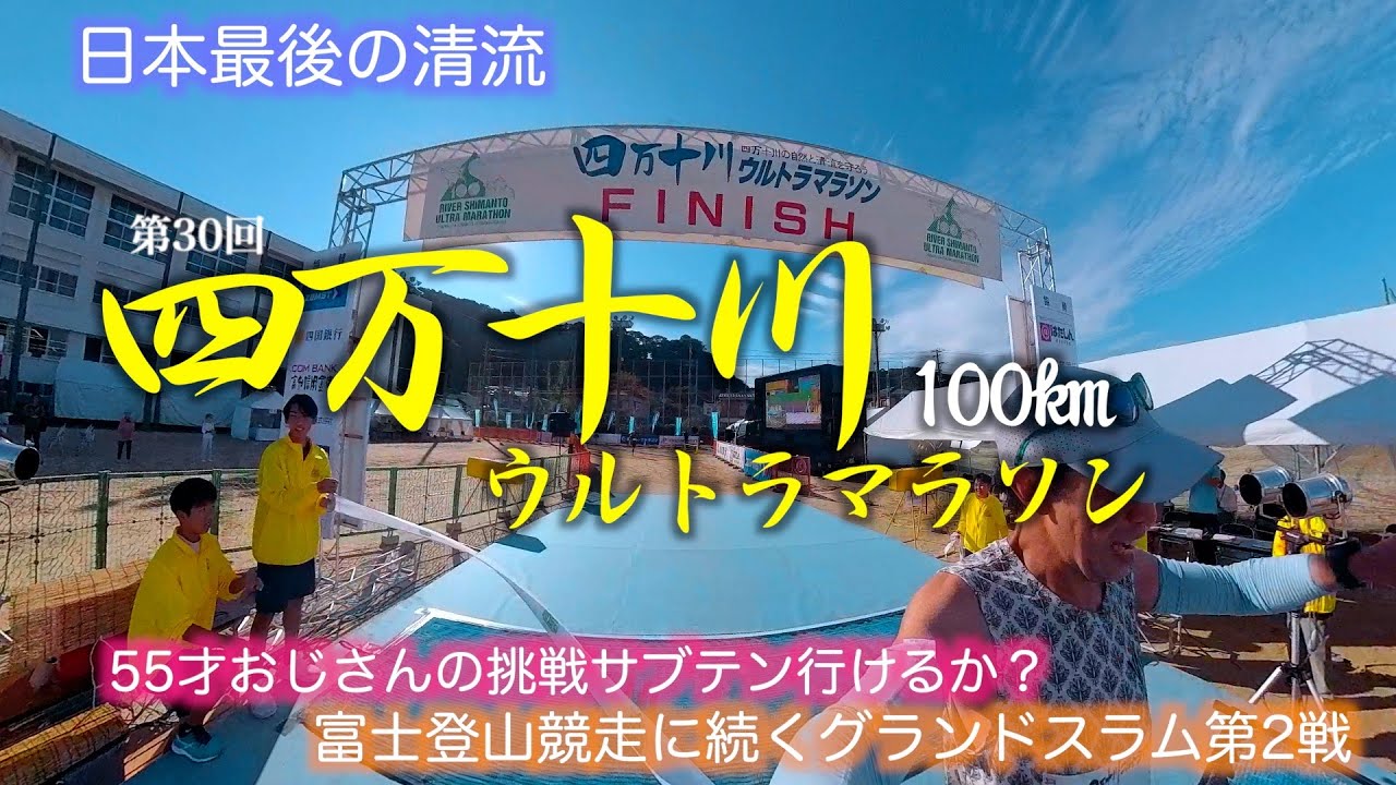 【レースレポート】初挑戦　四万十川ウルトラマラソン100km。55才のグランドスラム挑戦第2戦　行けるか10時間切り？【最後の清流を走る】