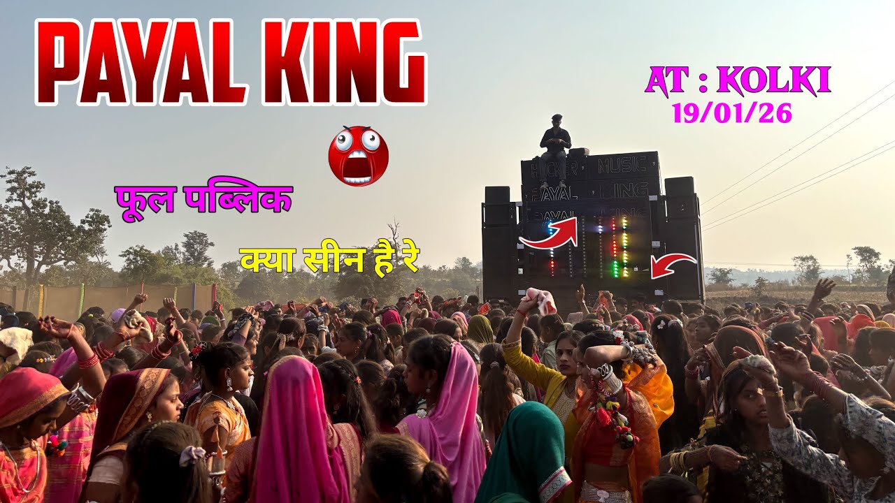 🤪PAYAL KING AT~KOLKI 19/01/26 FUL DHAMAKA TIMLI SOMG KE SATH 2026 KA SIN 