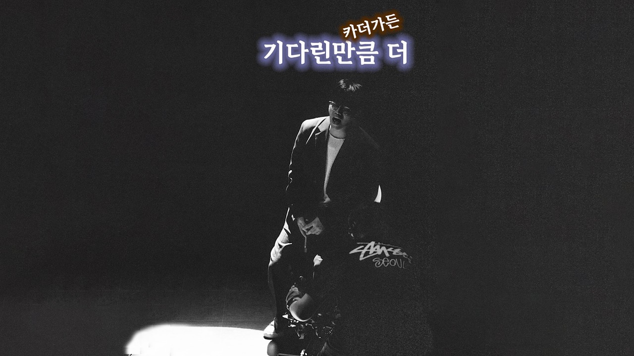 기다린만큼 더 - 검정치마(킨더조이) cover 수니그룹 덕이형