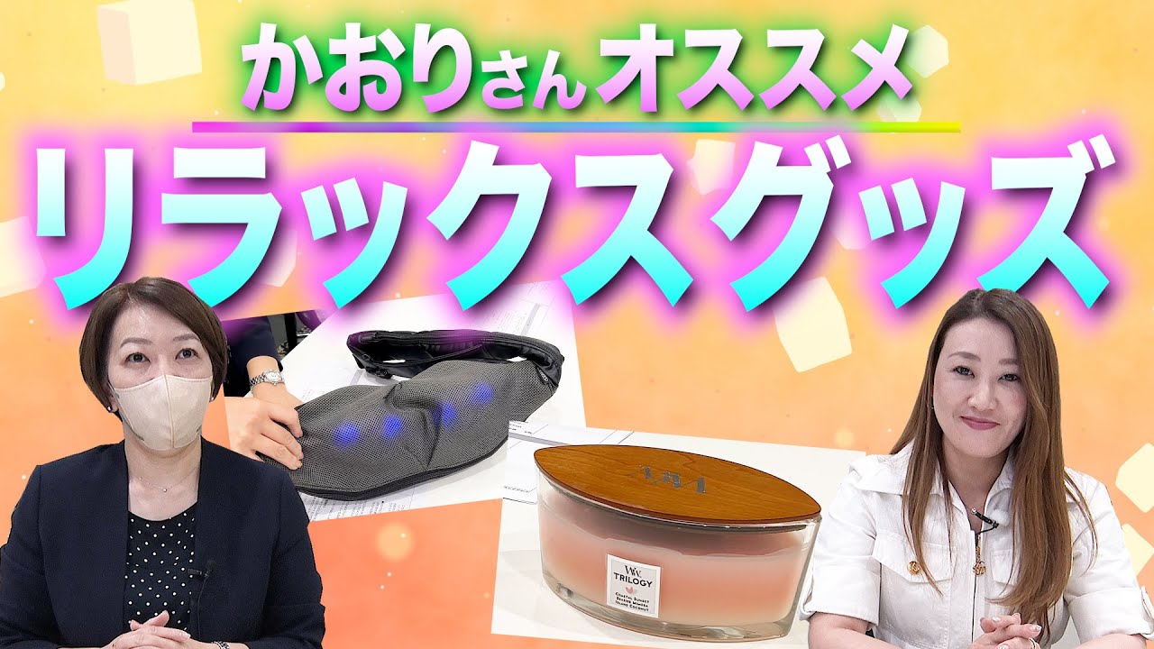 【必見】細木かおりオススメ！とっておきのリラックスグッズをご紹介します！