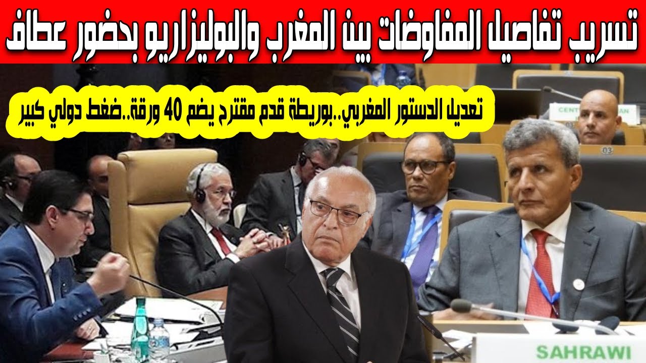 تسريب تفاصيل المفاوضات بحضور عطاف بوريطة قدم مقترح ضم 40 ورقة تعديل دستور المغرب كشف موقف الجزائر