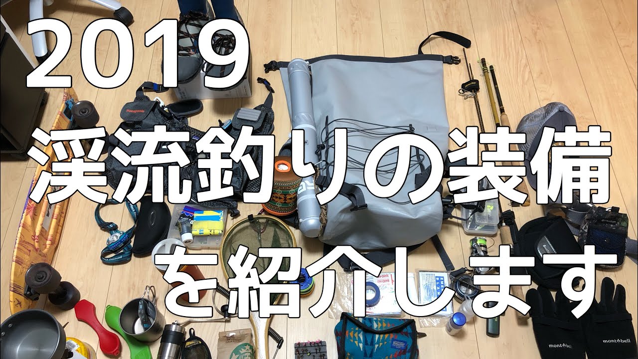2019　渓流釣りの装備（テンカラ釣り・ルアー釣り）を紹介します