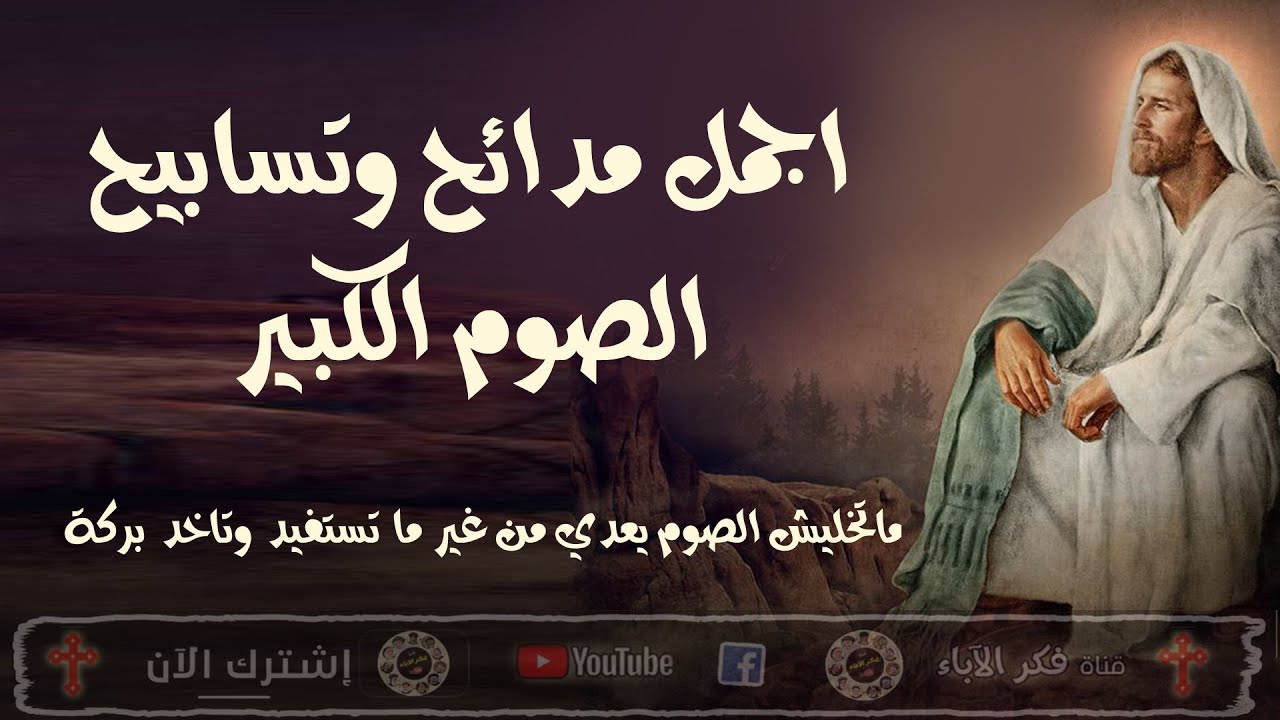 اجمل مدائح وتسابيح الصوم الكبير | ماتخليش الصوم يعدى من غير ما تستفيد وتاخد بركة