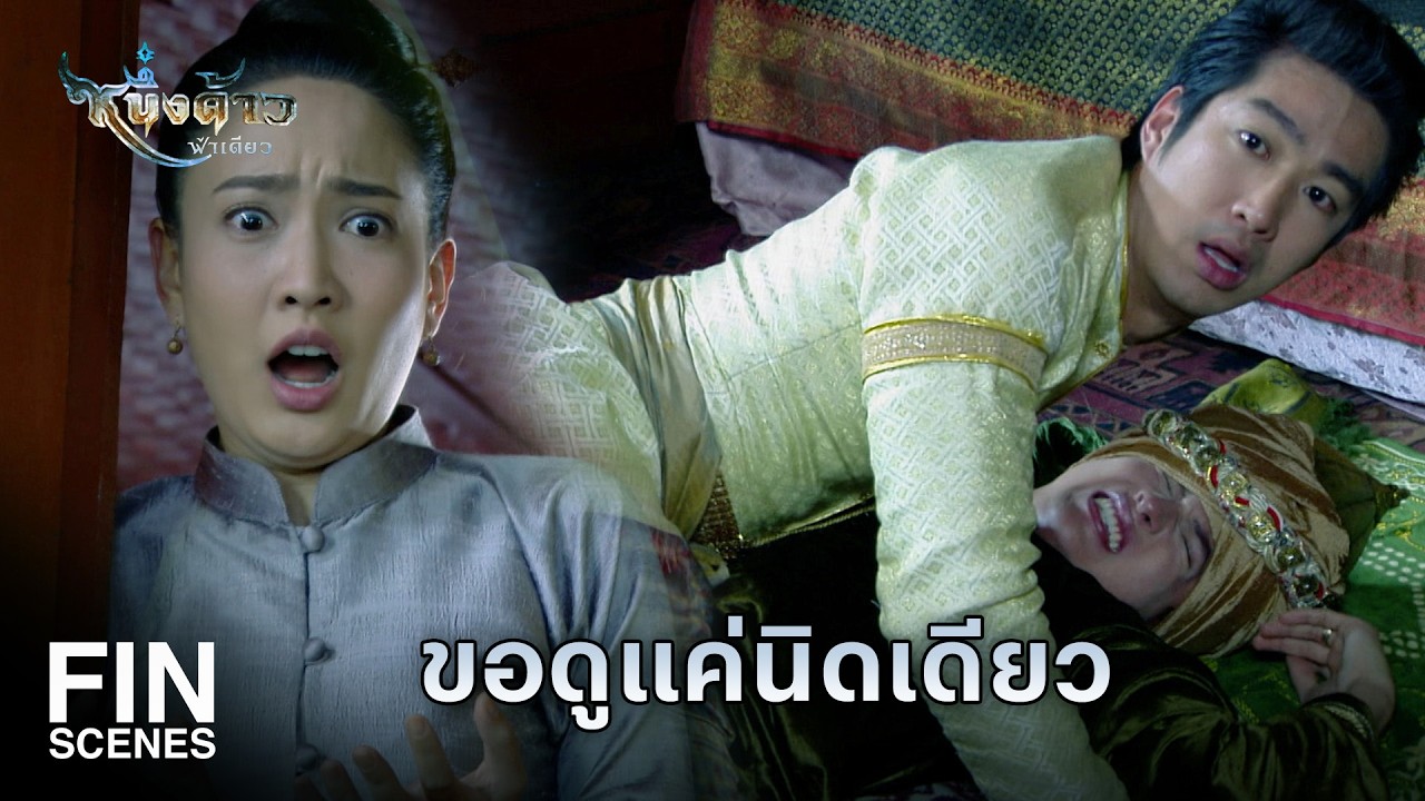 Fin Special | ขันทีออกพระศรี ชอบพอผู้หญิงงั้นรึ | หนึ่งด้าวฟ้าเดียว EP.12 | Ch3Thailand
