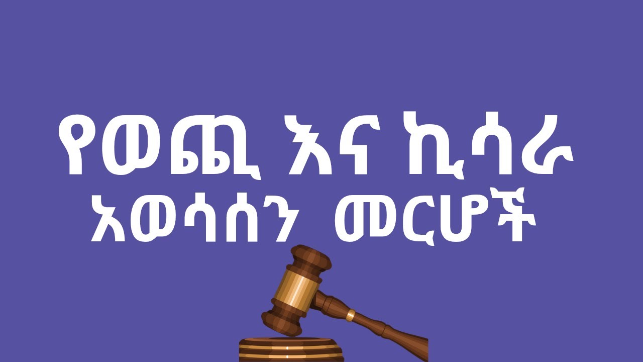 የውጪና  ኪሳራ አወሳሰን መርሆ | Costs and Loss