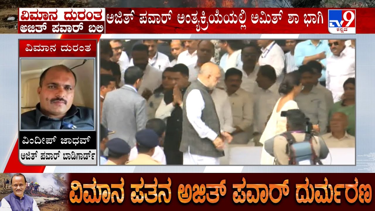 Ajit Pawar Funeral: ಅಜಿತ್ ಪವಾರ್ ಅಂತ್ಯಕ್ರಿಯೆಯಲ್ಲಿ ಅಮಿತ್ ಶಾ, ಗಣ್ಯಾತಿ ಗಣ್ಯಾರು ಭಾಗಿ!