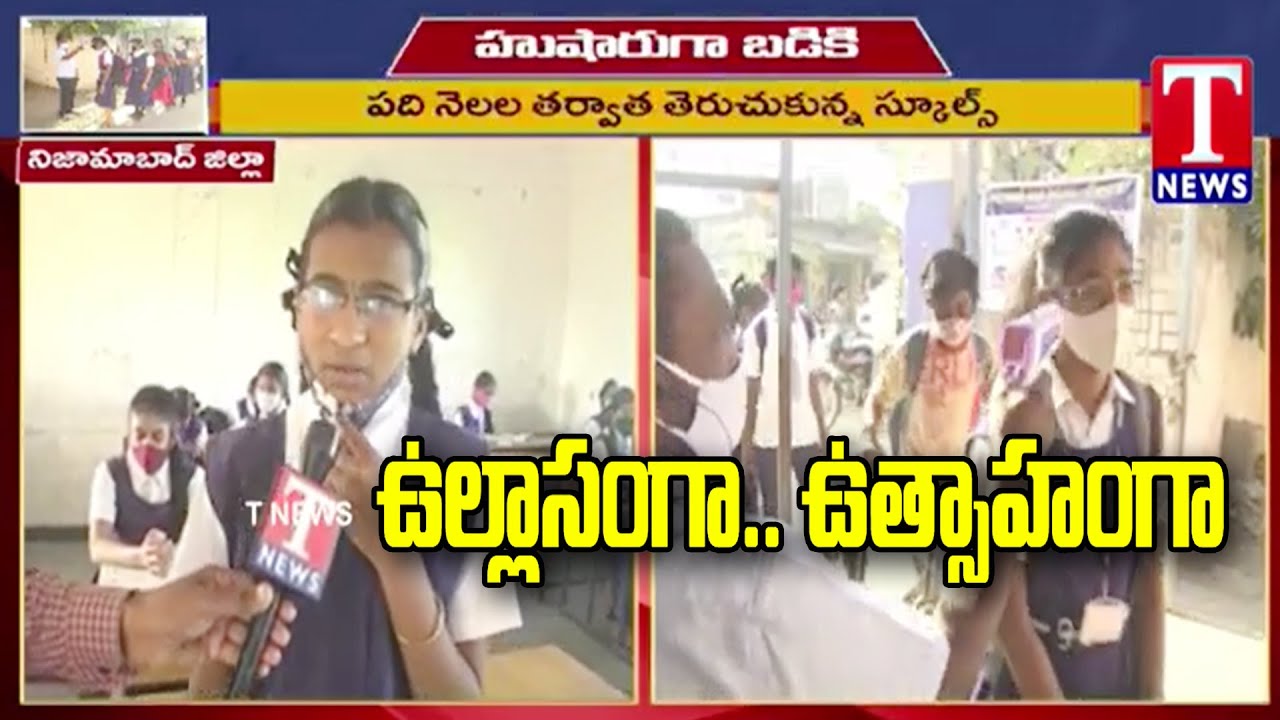 TS Schools Reopen Live updates | Students Face to Face | Nizamabad District | T News - Exclusive
