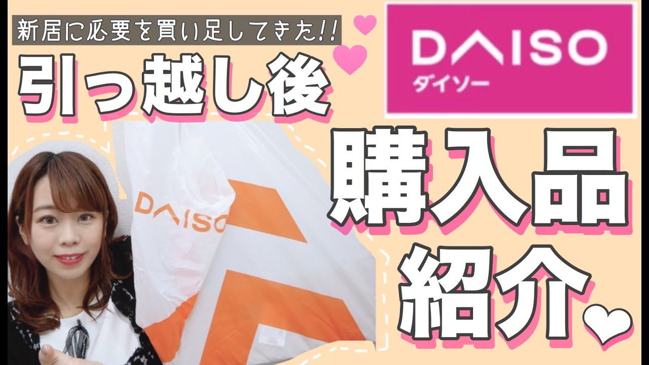 【100均ダイソー】引っ越し後✨新居で必要なものを購入！実際に収納してみる🌼購入品紹介♡【洗面所や日用雑貨etc..】