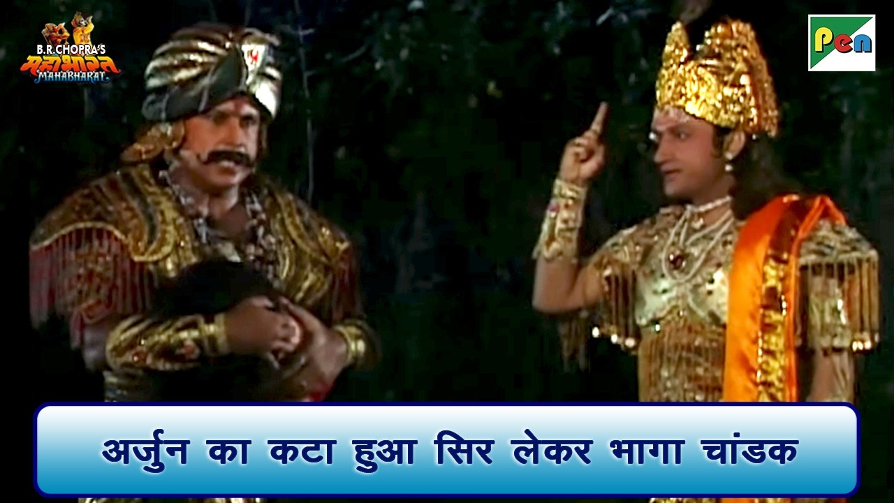 अर्जुन का कटा हुआ सिर लेकर भागा चांडक | Mahabharat Scene | B R Chopra | Pen Bhakti