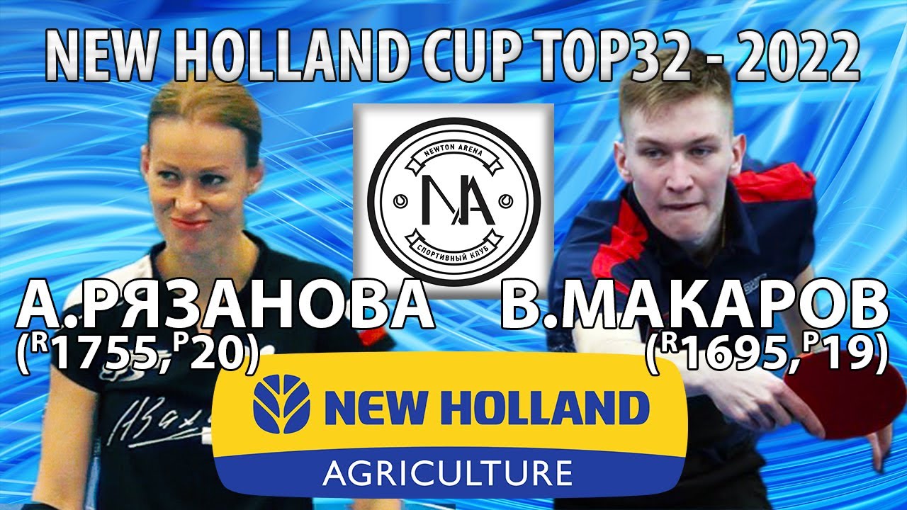 РЯЗАНОВА - МАКАРОВ TOP32 New Holland CUP-2022 настольный теннис table tennis