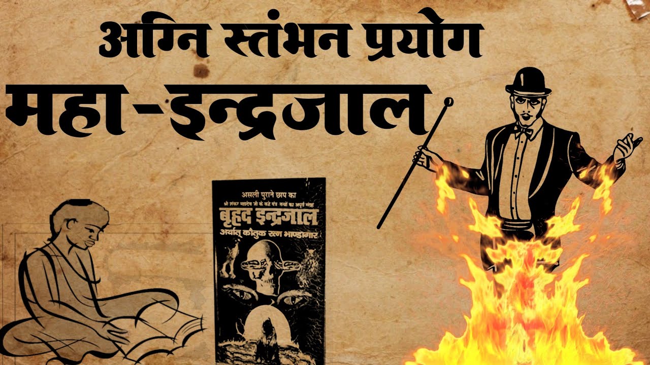 इन्द्रजाल | अग्नि स्तंभन मंत्र | जादु कैसे सिखे | इन्द्रजाल कैसे सिखे | #indrajaal