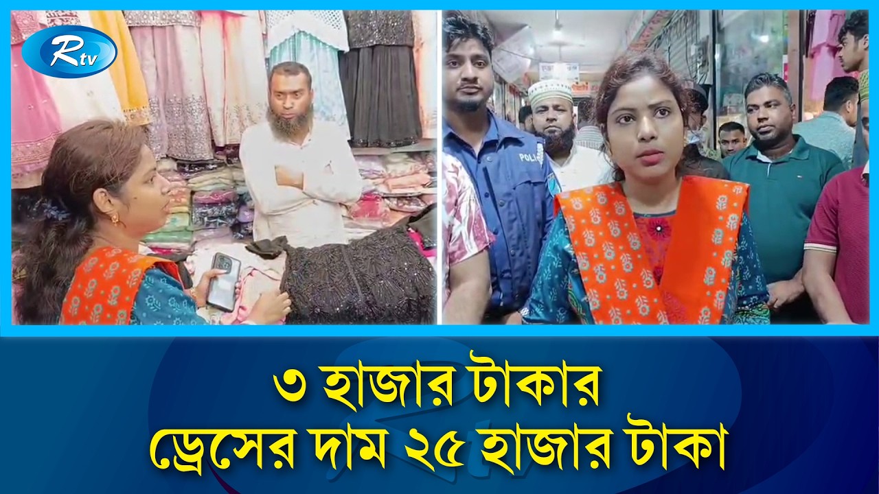 শরীয়তপুর বাজারে ৩ হাজার টাকার ড্রেসের দাম ২৫ হাজার টাকা ! | Shariatpur market | Rtv News