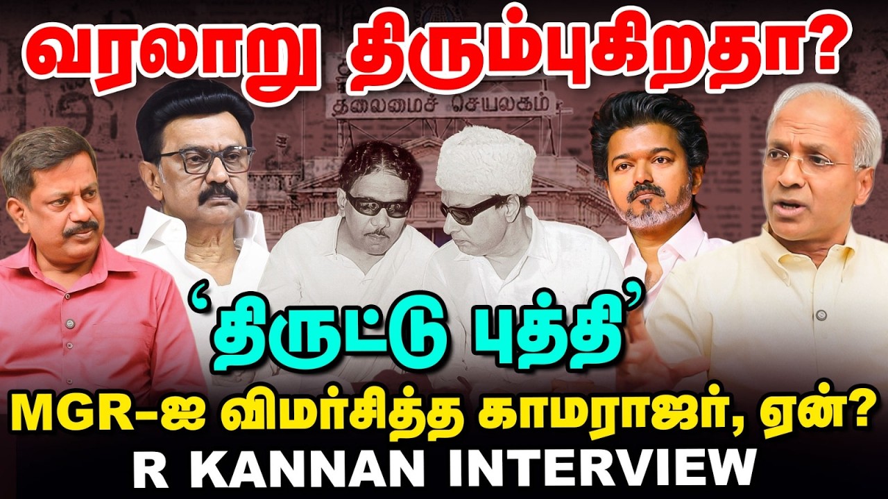 TVK - புதிய அரசியல் மிருகத்தை DMK-வால் சமாளிக்க முடியவில்லை - R Kannan Interview