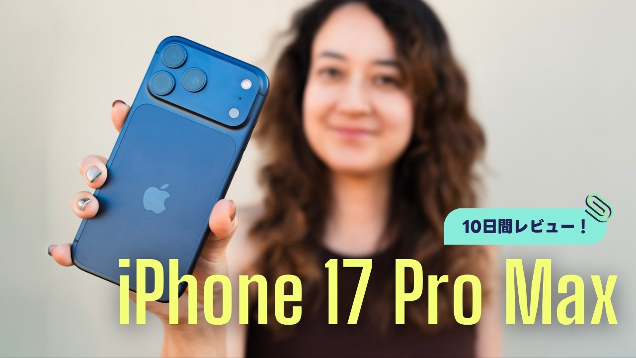 iPhone 17 Pro Max 10日間使ってみた結果…