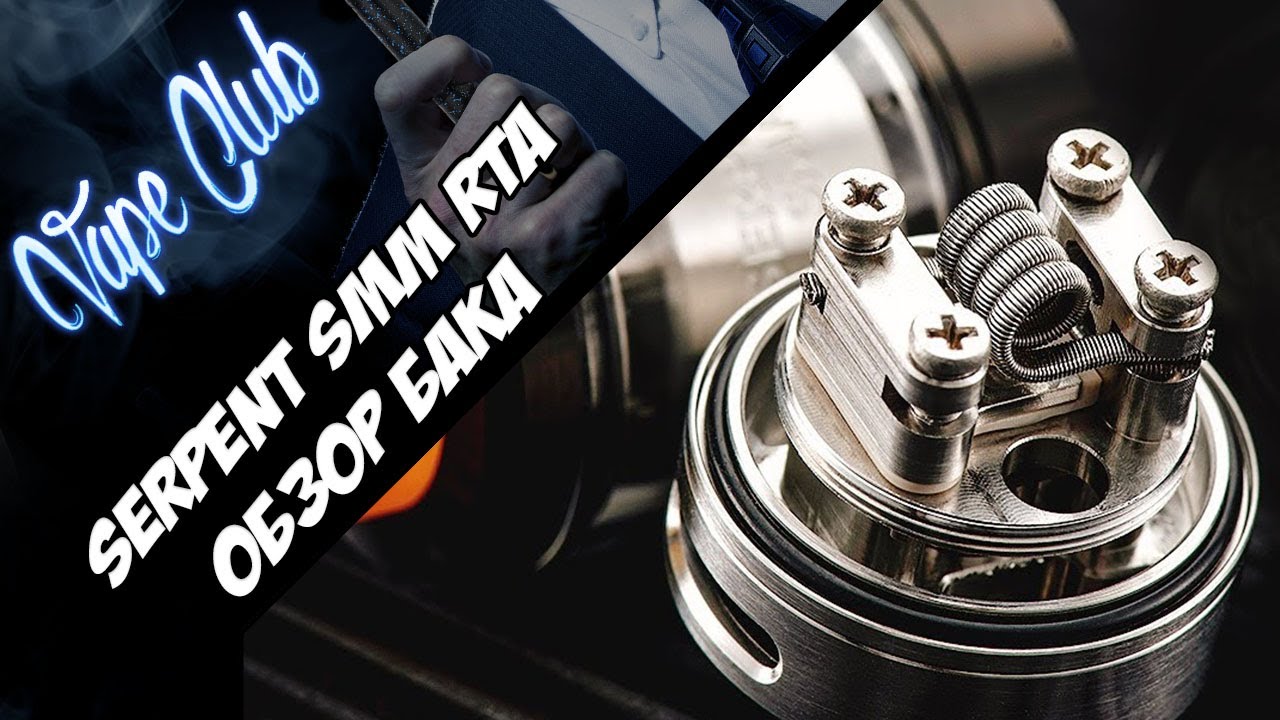 Бак Serpent SMM RTA | обзор + намотка (wotofo.com)