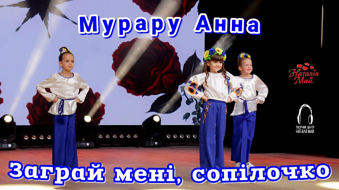Мурару Анна - Заграй мені, сопілочко