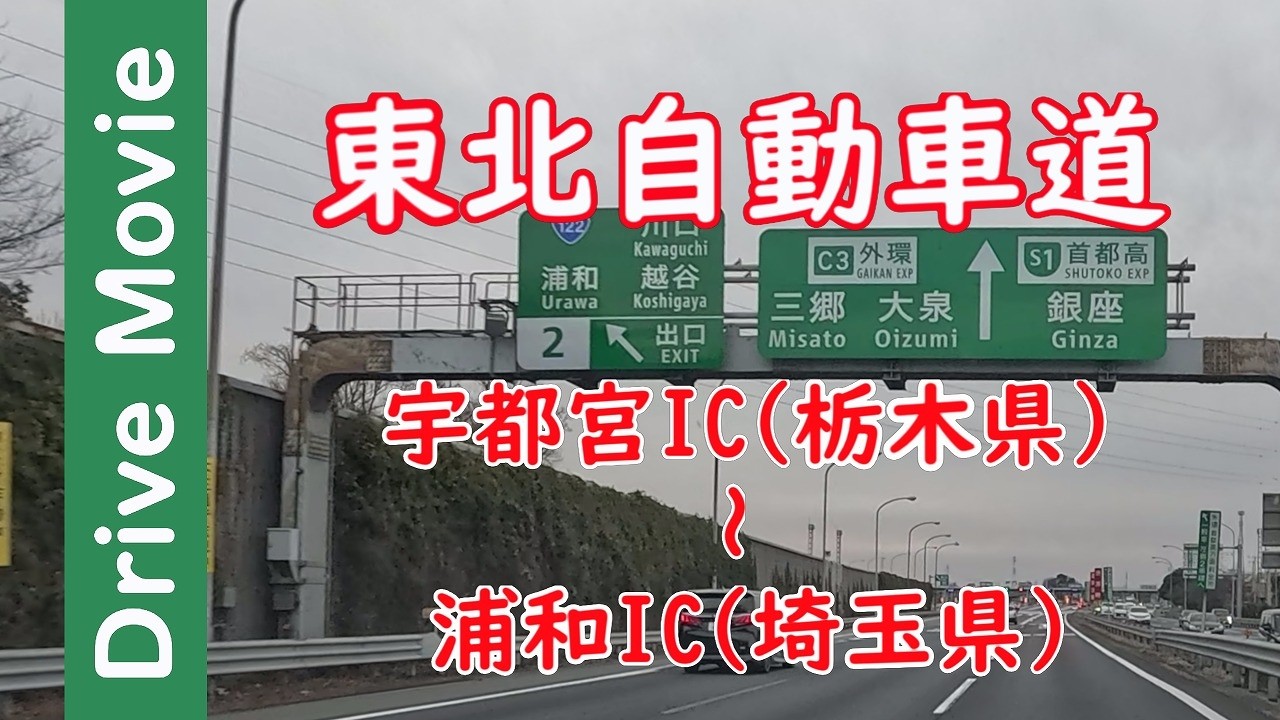 宇都宮IC～浦和IC 東北自動車道 (東北道) ドライブ動画