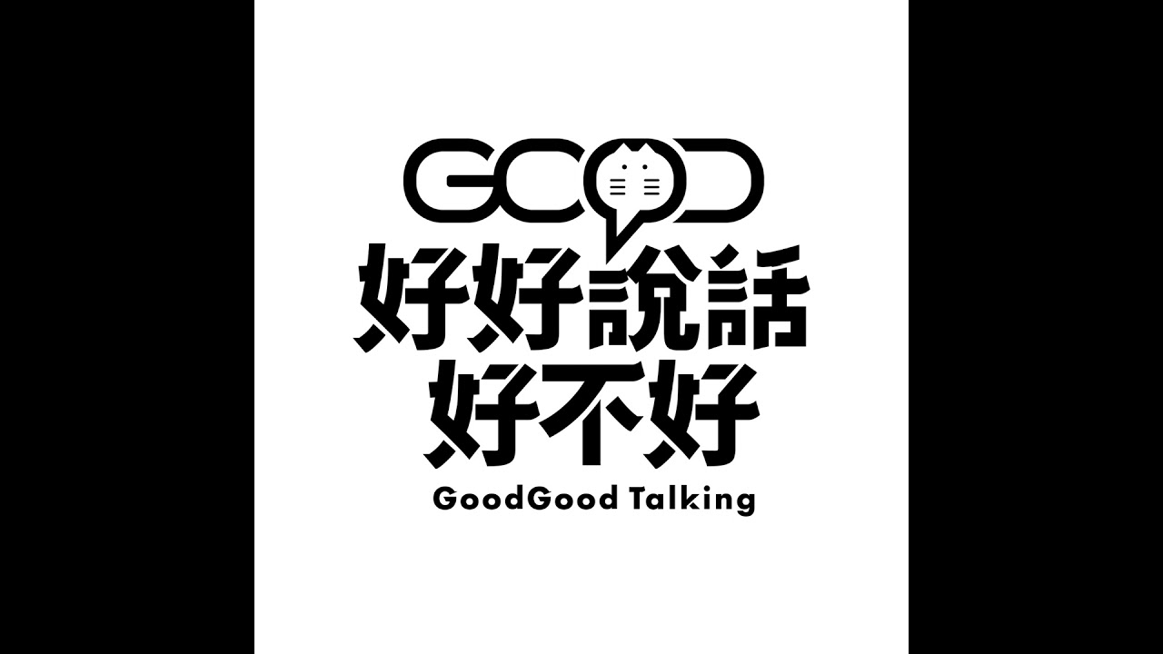 【好好『男色』好不好 下半場】※本集節目由『男色研究所』獨家贊助冠名播出※