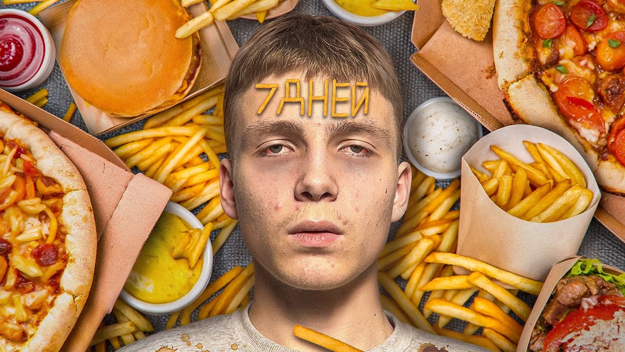Я 7 ДНЕЙ ЕЛ ТОЛЬКО ФАСТФУД