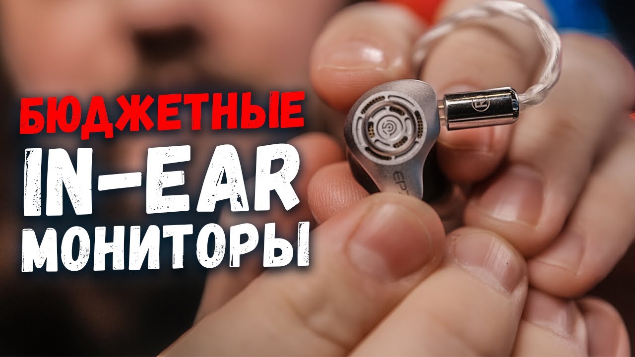 Бюджетные in-ear мониторные наушники EPZ P50