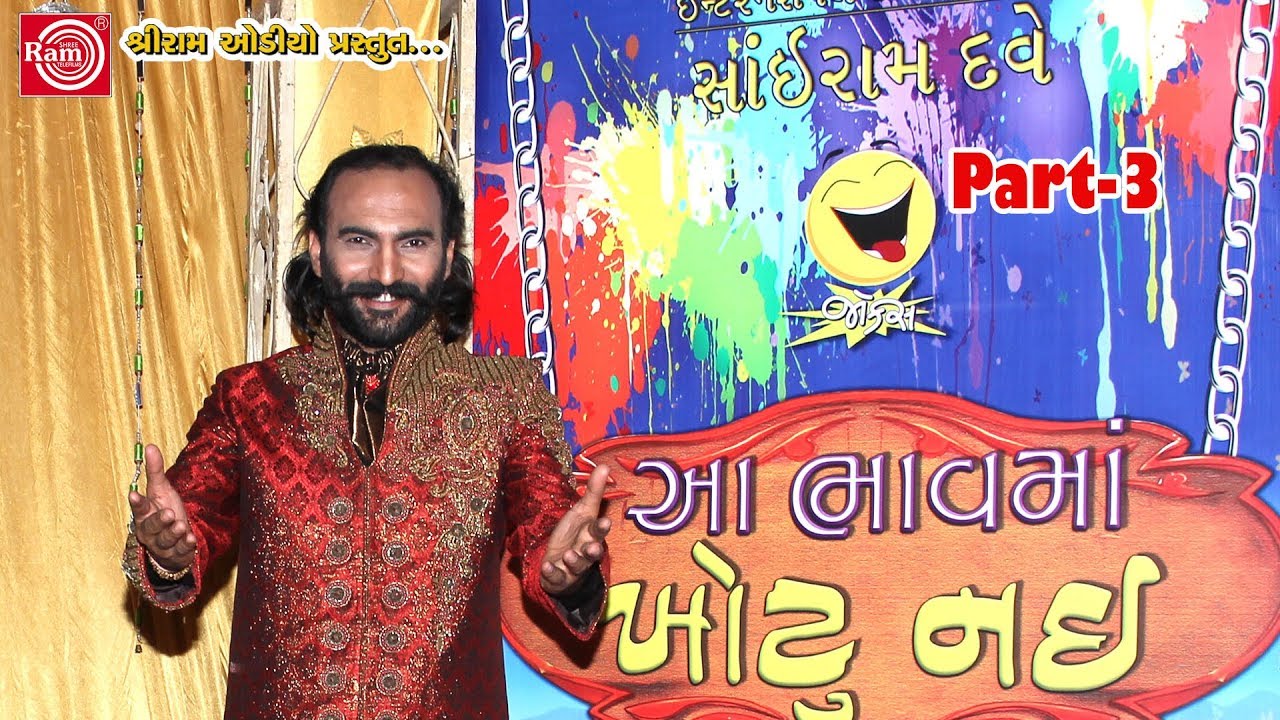 Lagan Aa Bhavma Khota Nahi ||Sairam Dave || Gujarati Jokes 2017 ||Full Hd Video