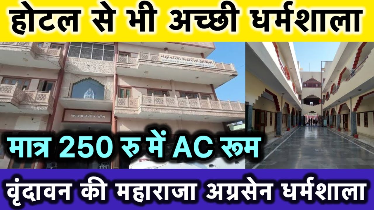 वृंदावन की महाराजा अग्रसेन धर्मशाला मात्रा 250 रु में AC रूम || vrindavan dharamsala Room 250 rs