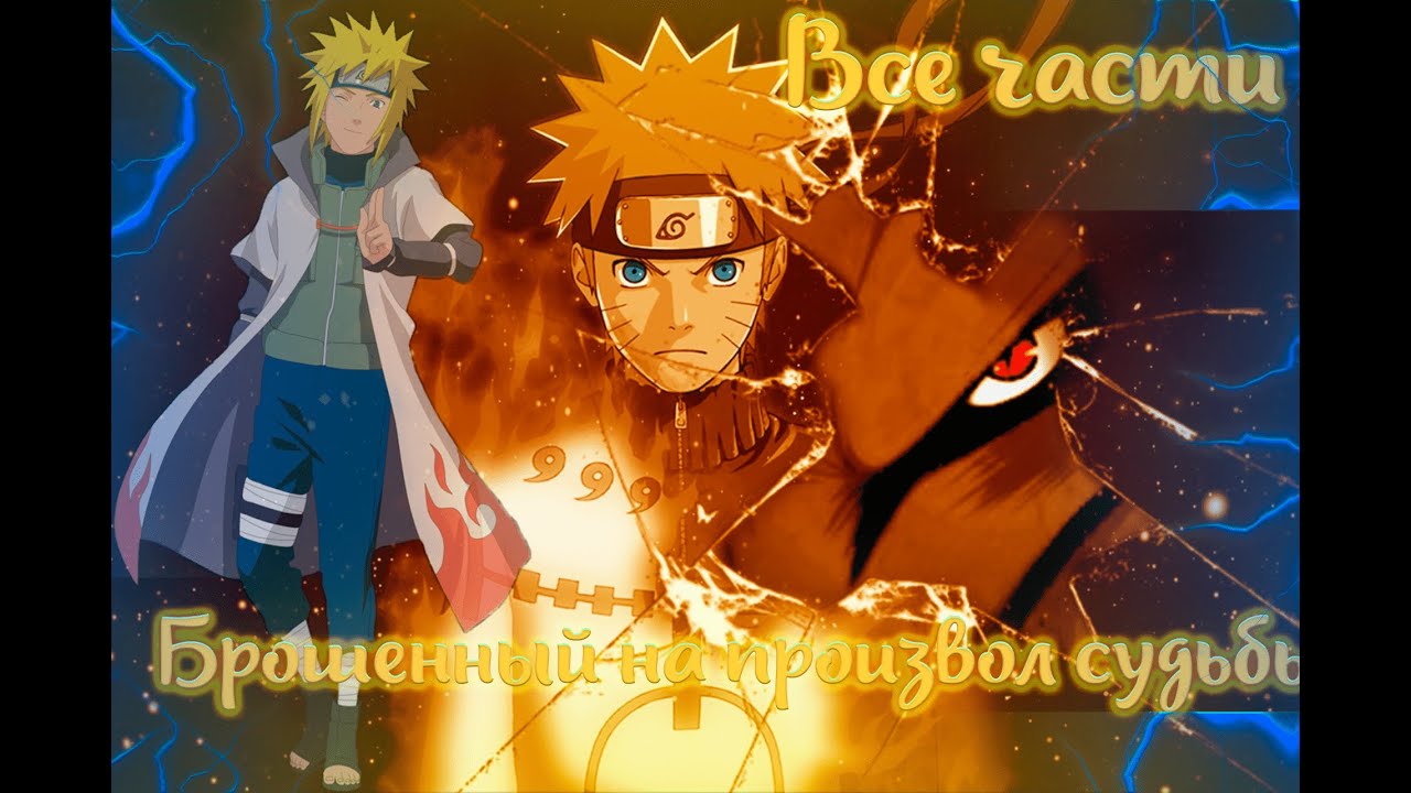 Наруто альтернативный сюжет - Брошенный на произвол судьбы