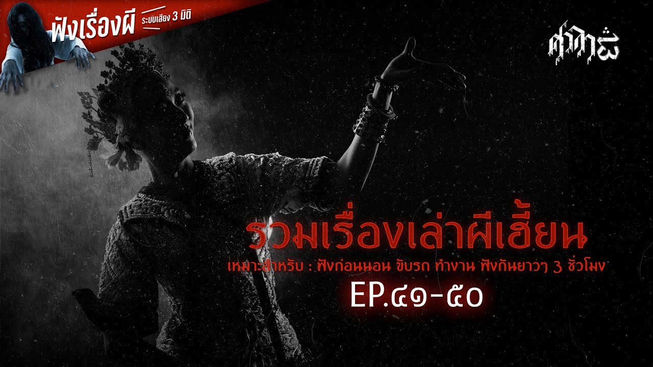 รวมเรื่องเล่าผีเฮี้ยนฟังยาวๆ EP.41-50 | ศาลา13