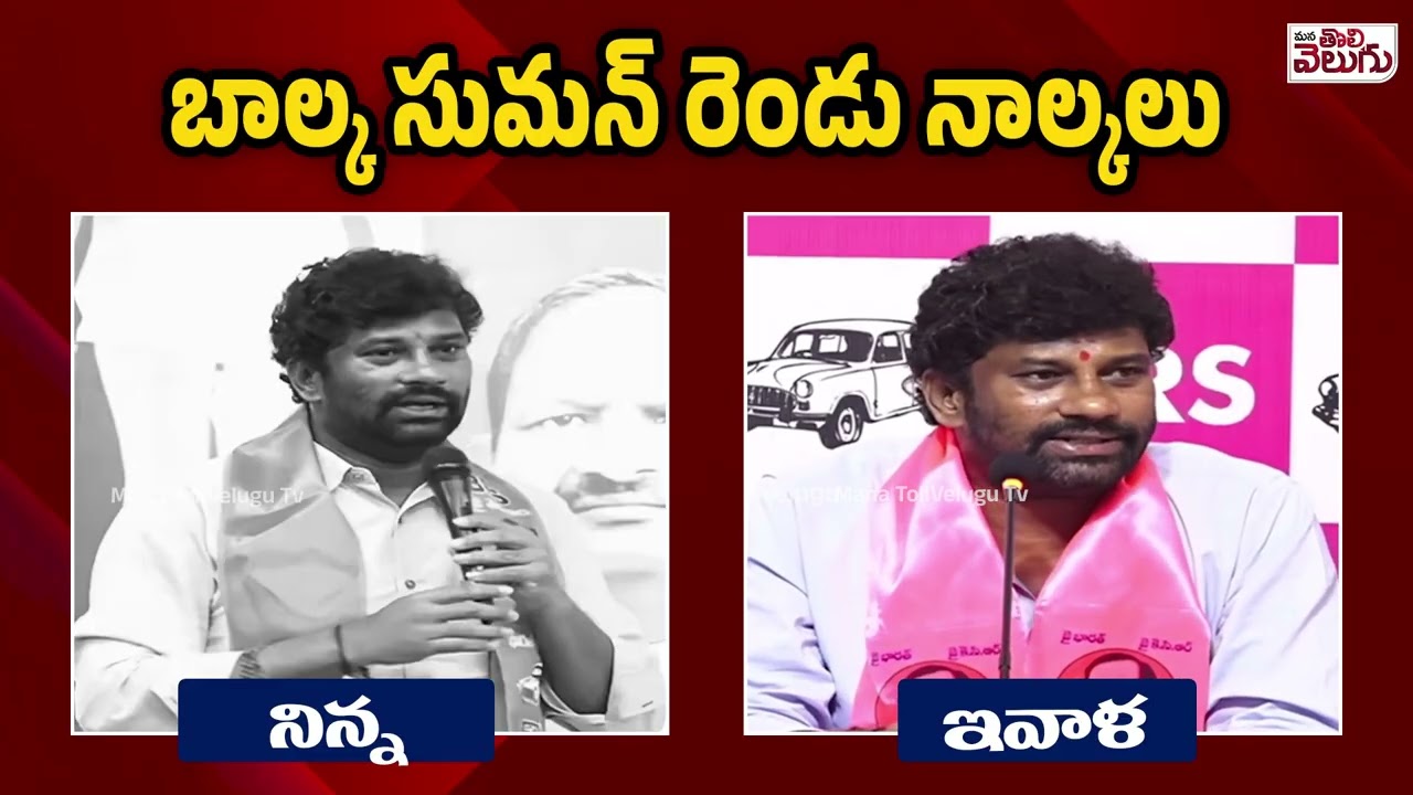 బాల్క సుమన్ రెండు నాల్కలు | Balka Suman Double Stand Comments | Mana Tolivelugu