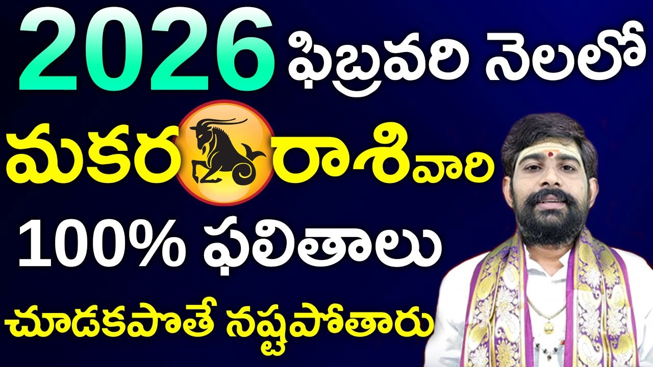February 2026 Makara Rasi Masa Phalalu||2026 ఫిబ్రవరి మాసంలో మకర రాశికి 100% జరిగేది ఇదే|Makara