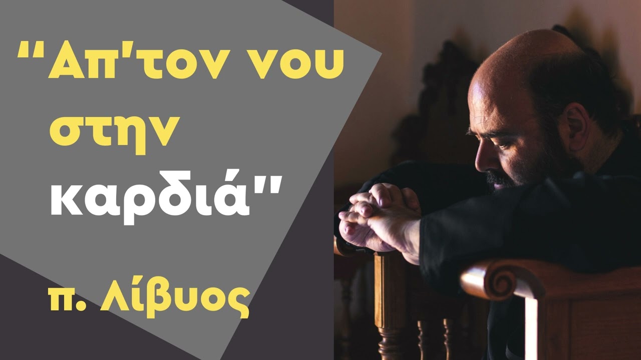 Απ' τον νου στην καρδιά, μέρος 1ο  - π. Λίβυος