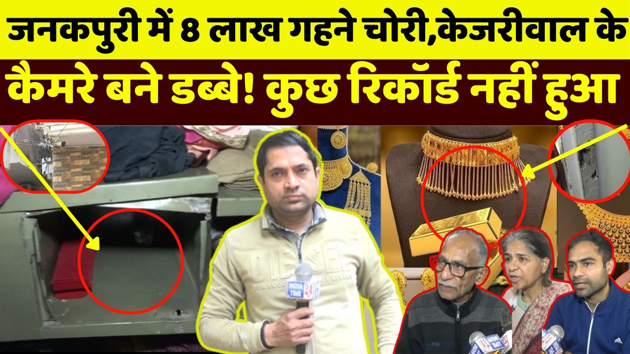 जनकपुरी में लाखों के गहने और कैश चोरी,केजरीवाल के कैमरे बने डब्बे! Ground Report!