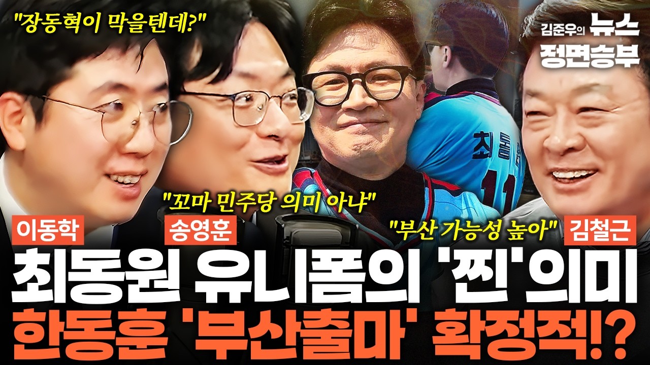 [덕후들] 최동원 유니폼의 '찐'의미 한동훈 '부산출마' 확정적!? | #한동훈 #최동원 #지방선거 #재보궐선거 #사직구장 #부산 #조국