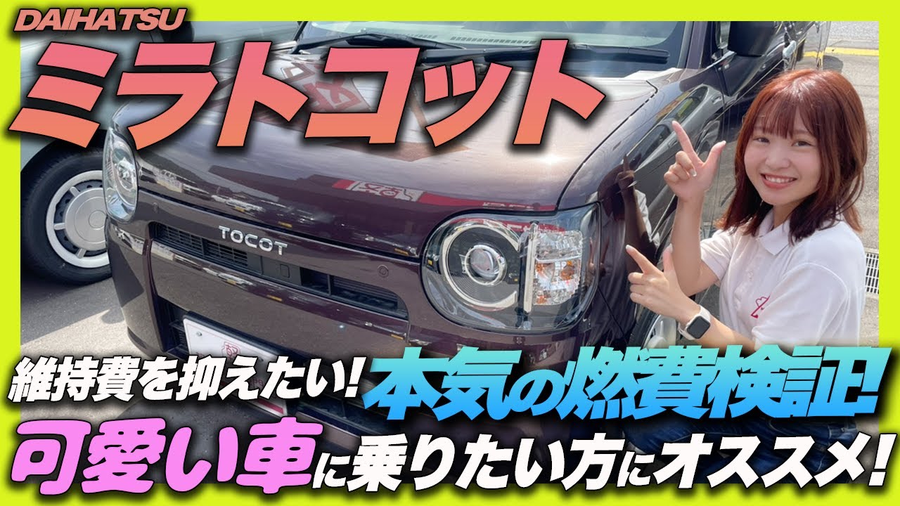 【ガチ燃費検証】ミライースの派生車！ダイハツ ミラトコットの実燃費は？ガソリン満タン法で検証！エコドライブでの結果は◯◯km/L・・・？！おすすめポイントも一緒にご紹介！