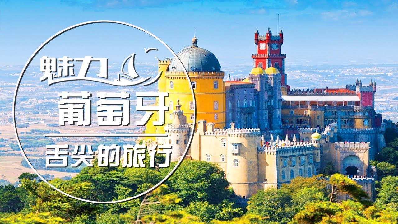 舌尖的旅行EP03🍹 海上帝国的浪漫风情 尽享异国魅力 | 魅力葡萄牙 Glamorous Portuguesa