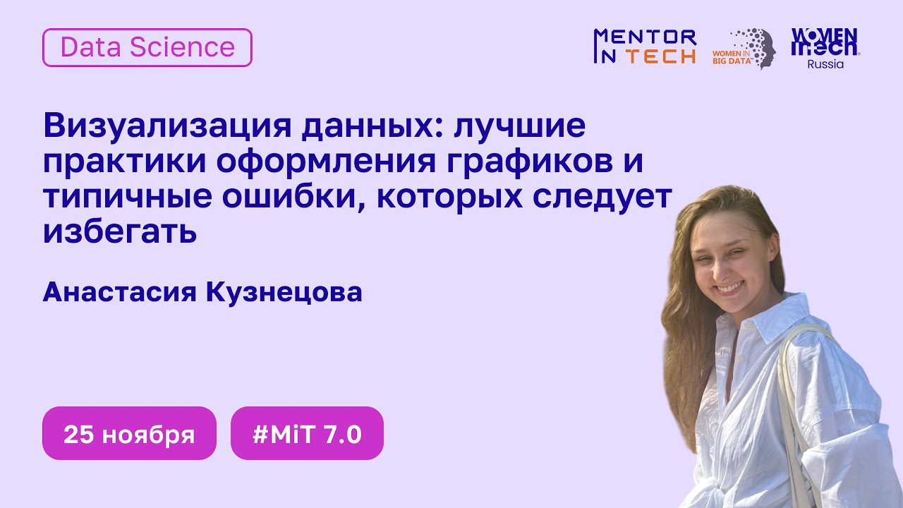 Визуализация данных: лучшие практики оформления графиков и типичные ошибки, которых следует избегать