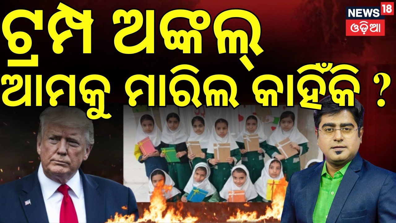 ଯୁଦ୍ଧରୁ ଆସିଲା ବଡ଼ ଖବର ! Iran US war update | Trump | Israel US Iran Conflict | Asala Katha | N18G