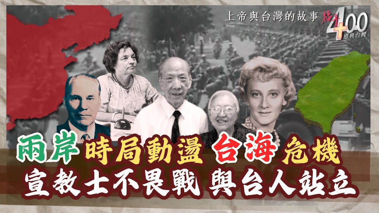 台海兩岸時局動盪 宣教士不畏戰與台人站立｜福音400恩典台灣(當代台灣1)-GOOD TV NEWS