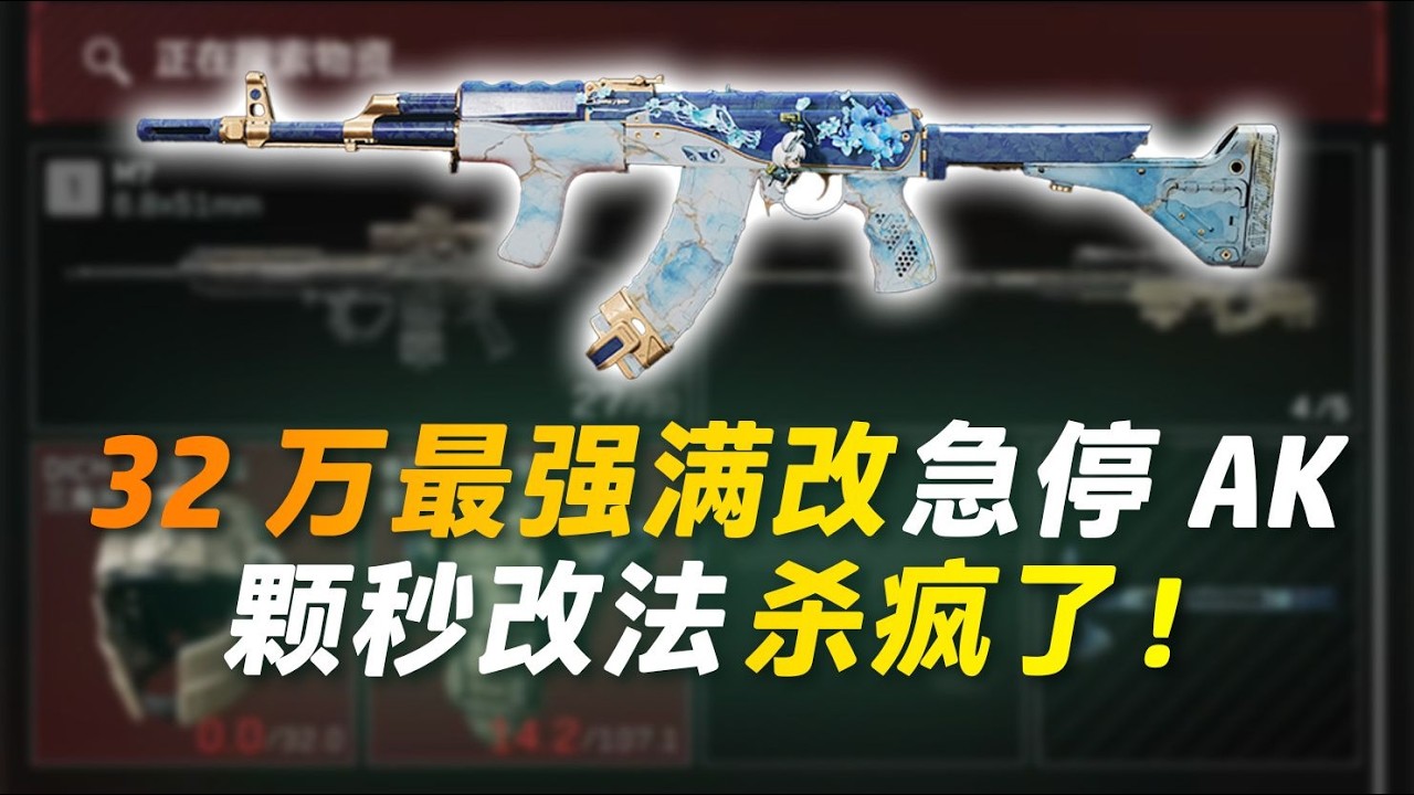｜Delta Force｜三角洲行动｜32万最强满改急停AK 颗秒改法杀疯了！【改枪码】改枪码：32万满改腰射急停AKM-6J8BLRO0C4PRBT1BGUG84