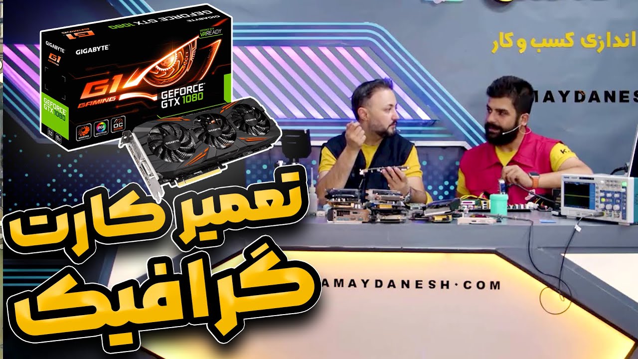 آموزش تعمیر کارت گرافیک - پارت اول