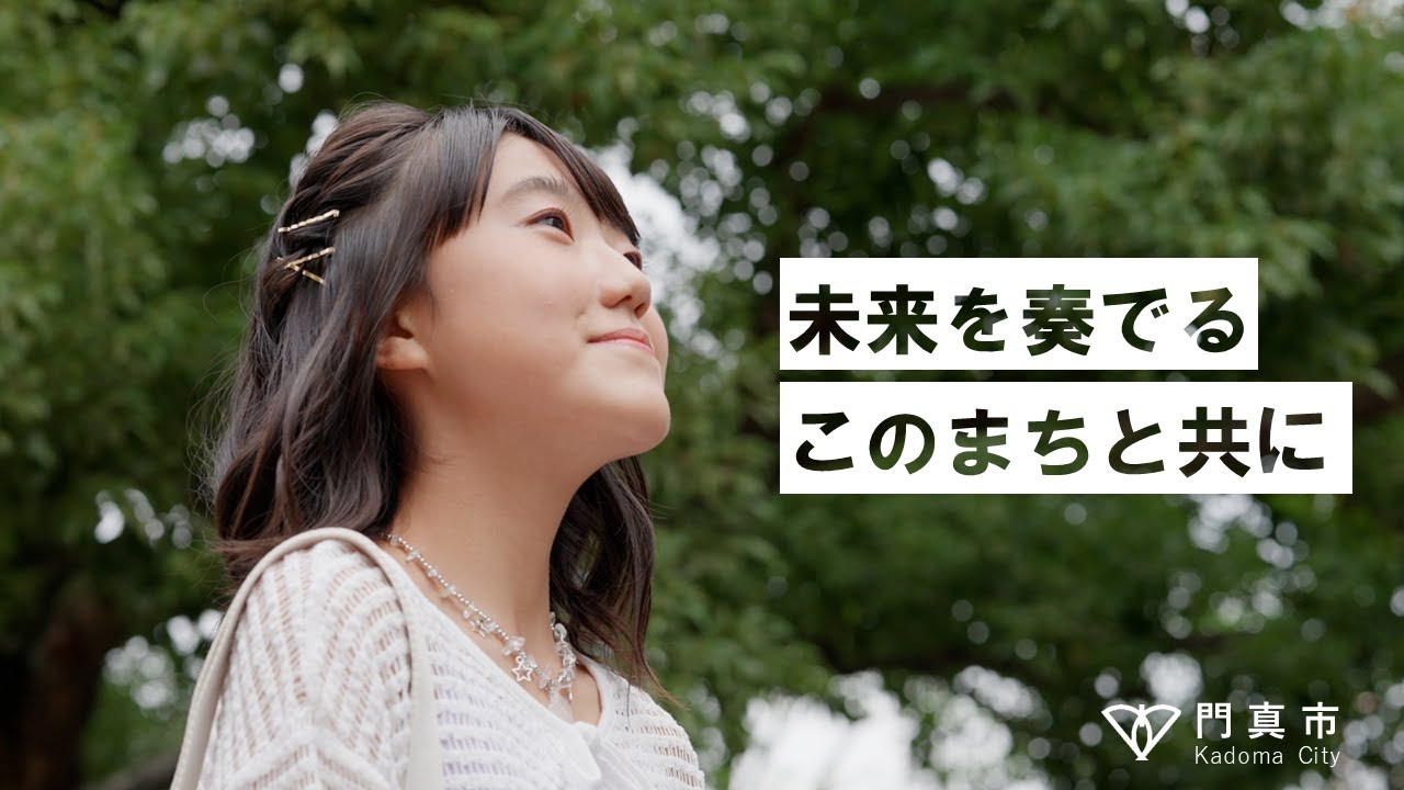 門真市PR動画「未来を奏でる　このまちと共に」