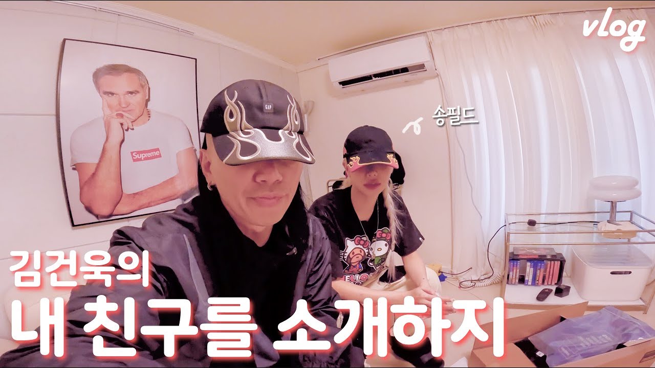 김건욱의 내 친구를 소개하지 feat.송필드